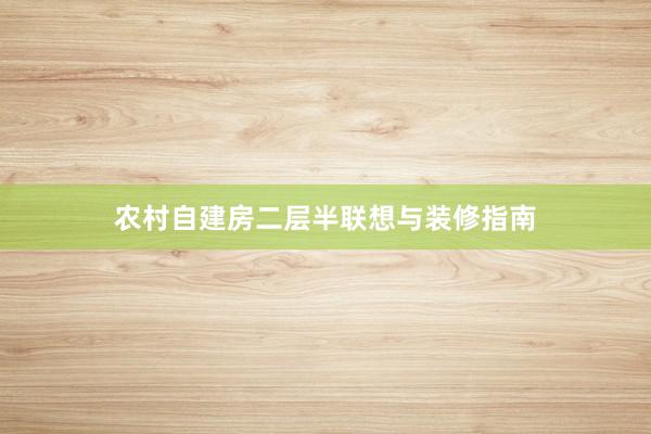 农村自建房二层半联想与装修指南