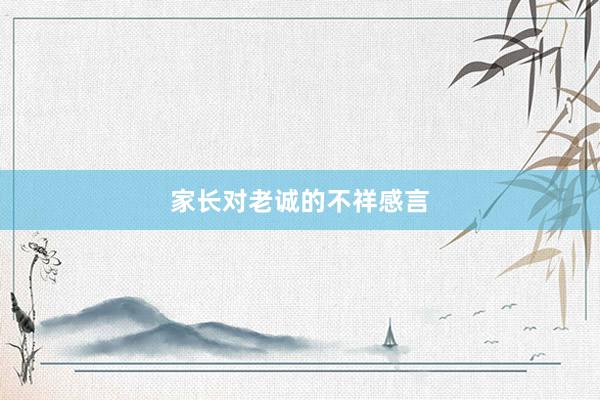 家长对老诚的不祥感言