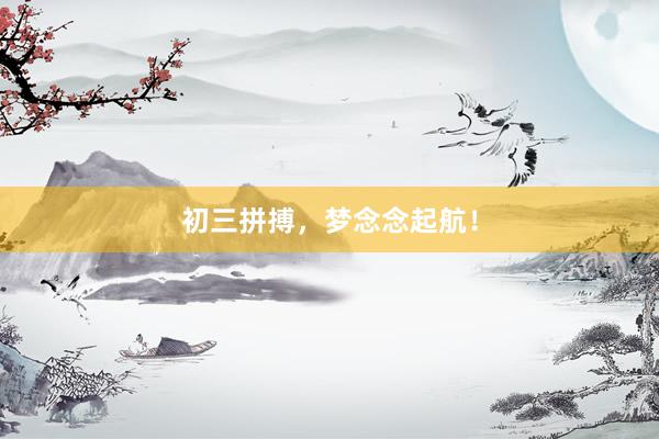 初三拼搏，梦念念起航！