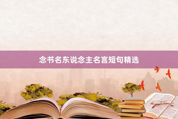 念书名东说念主名言短句精选