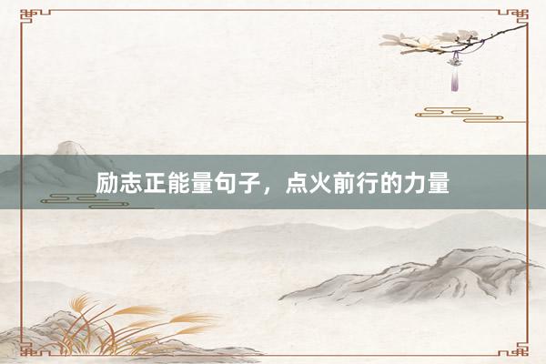 励志正能量句子，点火前行的力量