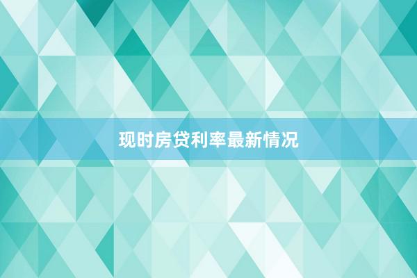 现时房贷利率最新情况