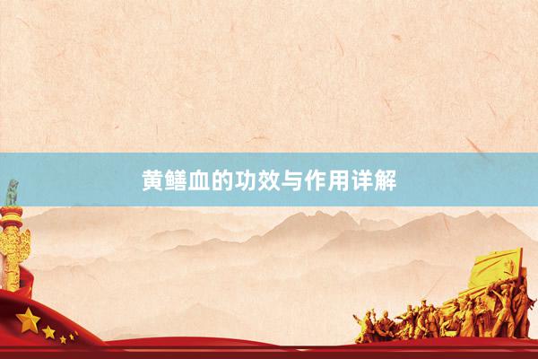 黄鳝血的功效与作用详解